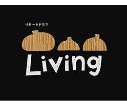 リモートドラマ Living