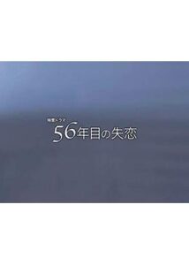 56年目の失恋