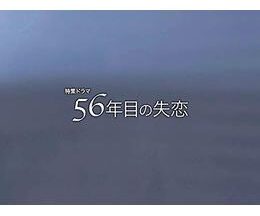 56年目の失恋