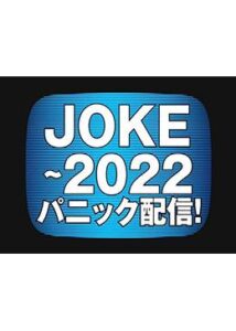 JOKE～2022 パニック配信！