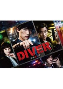 DIVER-特殊潜入班-