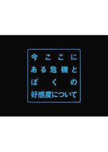 今ここにある危機とぼくの好感度について