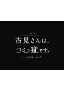 古見さんは、コミュ症です。