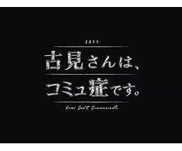 古見さんは、コミュ症です。