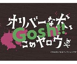 オリバーな犬、(Gosh!!)このヤロウ