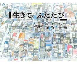 生きて、ふたたび 保護司・深谷善輔