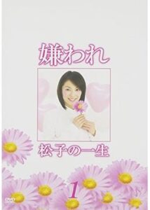 嫌われ松子の一生