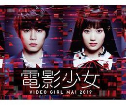 電影少女-VIDEO GIRL MAI 2019-