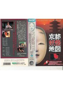 京都妖怪地図 時空を超えて時代祭に甦る愛の伝説！1200歳の美女VS霊感デカ