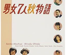 男女7人秋物語