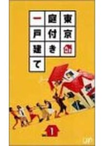 東京庭付き一戸建て