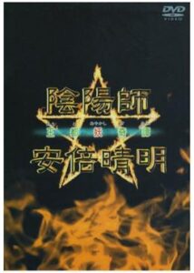 陰陽師☆安倍晴明～王都妖奇譚～