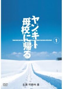 ヤンキー母校に帰る