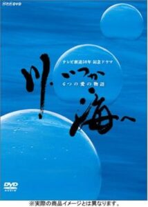 川、いつか海へ