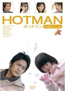 ホットマン'04春スペシャル