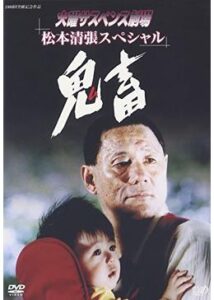 鬼畜(2002年)