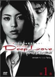 Deep Love 〜アユの物語〜