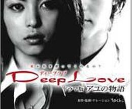 Deep Love 〜アユの物語〜