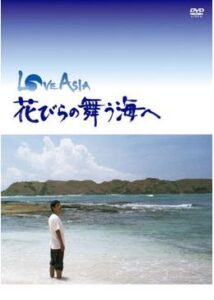 LOVE ASIA 花びらの舞う海へ