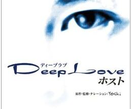 Deep Love 〜ホスト〜