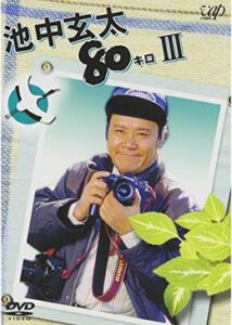 池中玄太80キロ パートⅢ