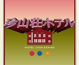 珍山荘ホテル