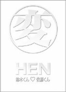 変 ［HEN］ Vol.1 鈴木くんと佐藤くん