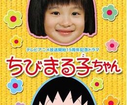 ちびまる子ちゃん SPドラマ(2006年)