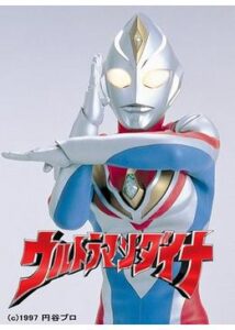 ウルトラマンダイナ