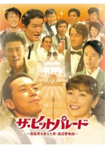 ザ・ヒットパレード〜芸能界を変えた男・渡辺晋物語〜