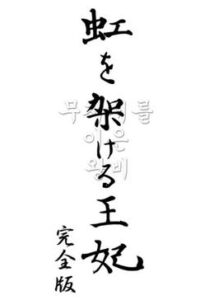 虹を架ける王妃 〜朝鮮王朝最後の皇太子と方子妃の物語〜