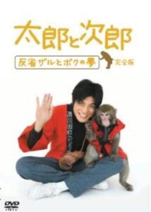 太郎と次郎〜反省ザルとボクの夢〜