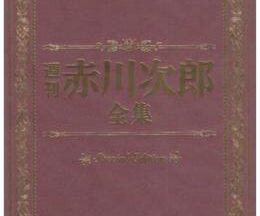 週刊赤川次郎