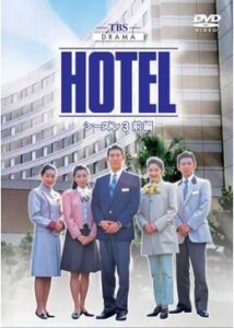 HOTEL 第3シリーズ