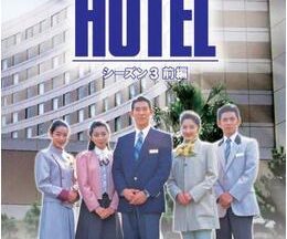 HOTEL 第3シリーズ