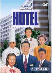 HOTEL 第4シリーズ