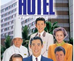 HOTEL 第4シリーズ