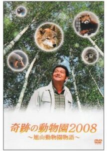 奇跡の動物園2008〜旭山動物園物語〜