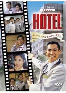 HOTEL 第1シリーズ