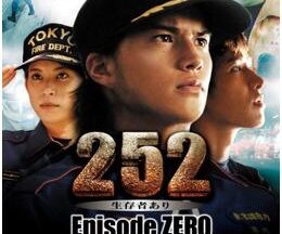 252 生存者あり episode.ZERO