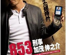 853〜刑事・加茂伸之介