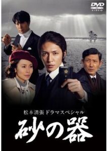 砂の器(2011年)