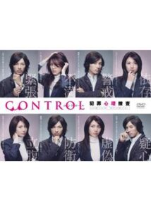 CONTROL～犯罪心理捜査～