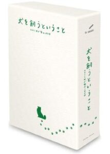 犬を飼うということ〜スカイと我が家の180日〜