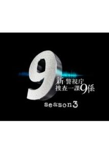 新・警視庁捜査一課9係 シーズン3