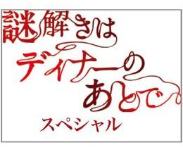 謎解きはディナーのあとで スペシャル