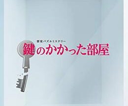 鍵のかかった部屋