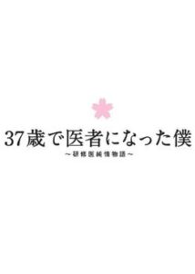 37歳で医者になった僕～研修医純情物語～