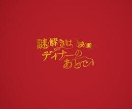 謎解きはディナーのあとでスペシャル ～船上探偵・影山～