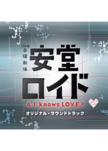 安堂ロイド～A.I. knows LOVE？～